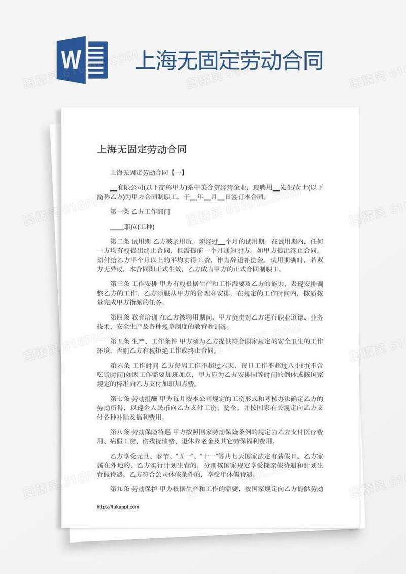 上海无固定劳动合同
