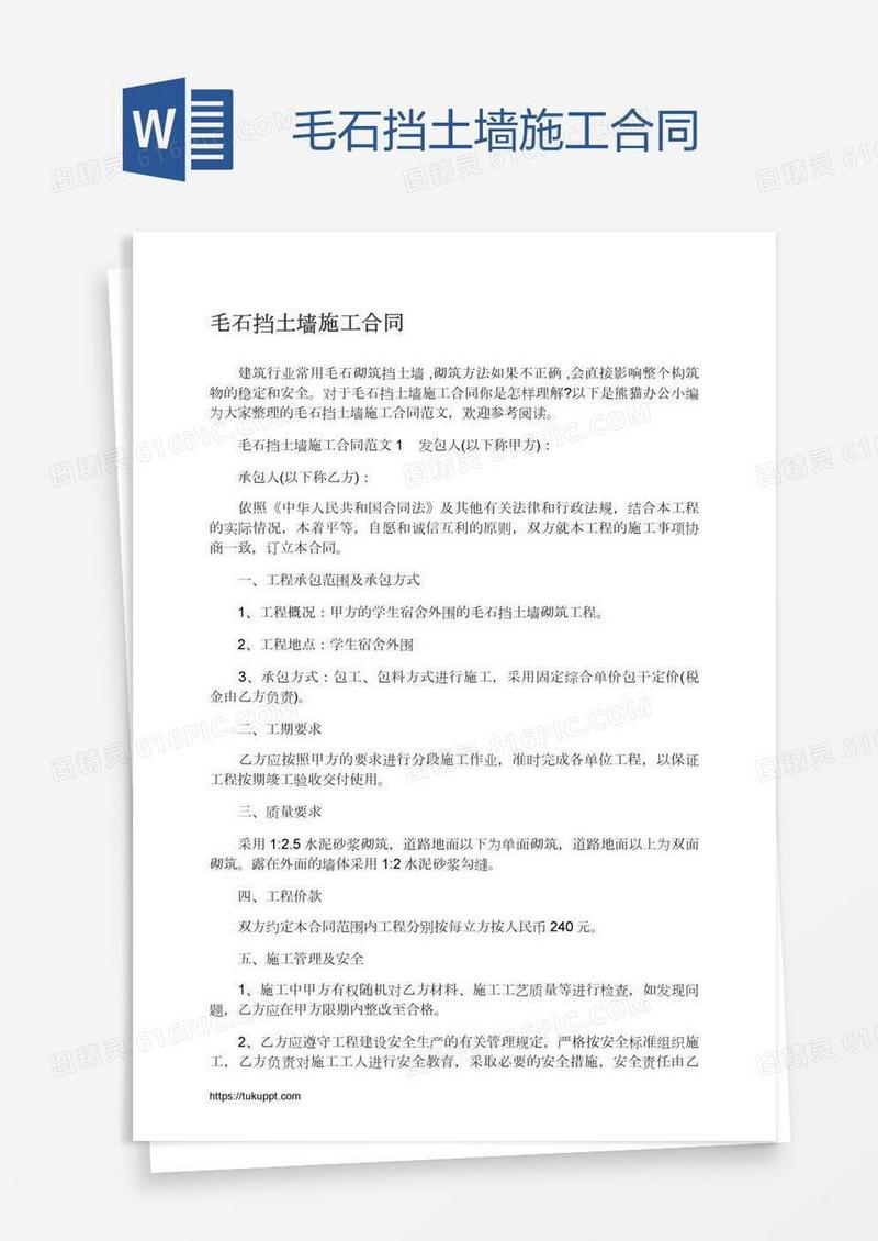 毛石挡土墙施工合同