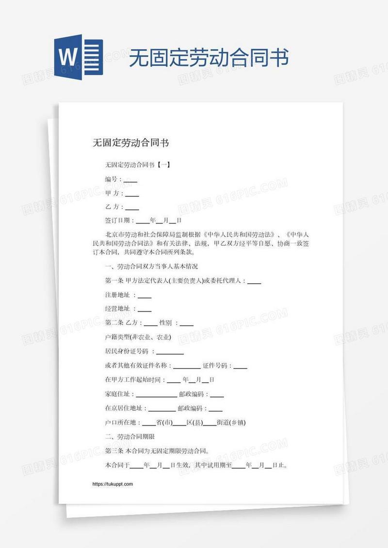 无固定劳动合同书