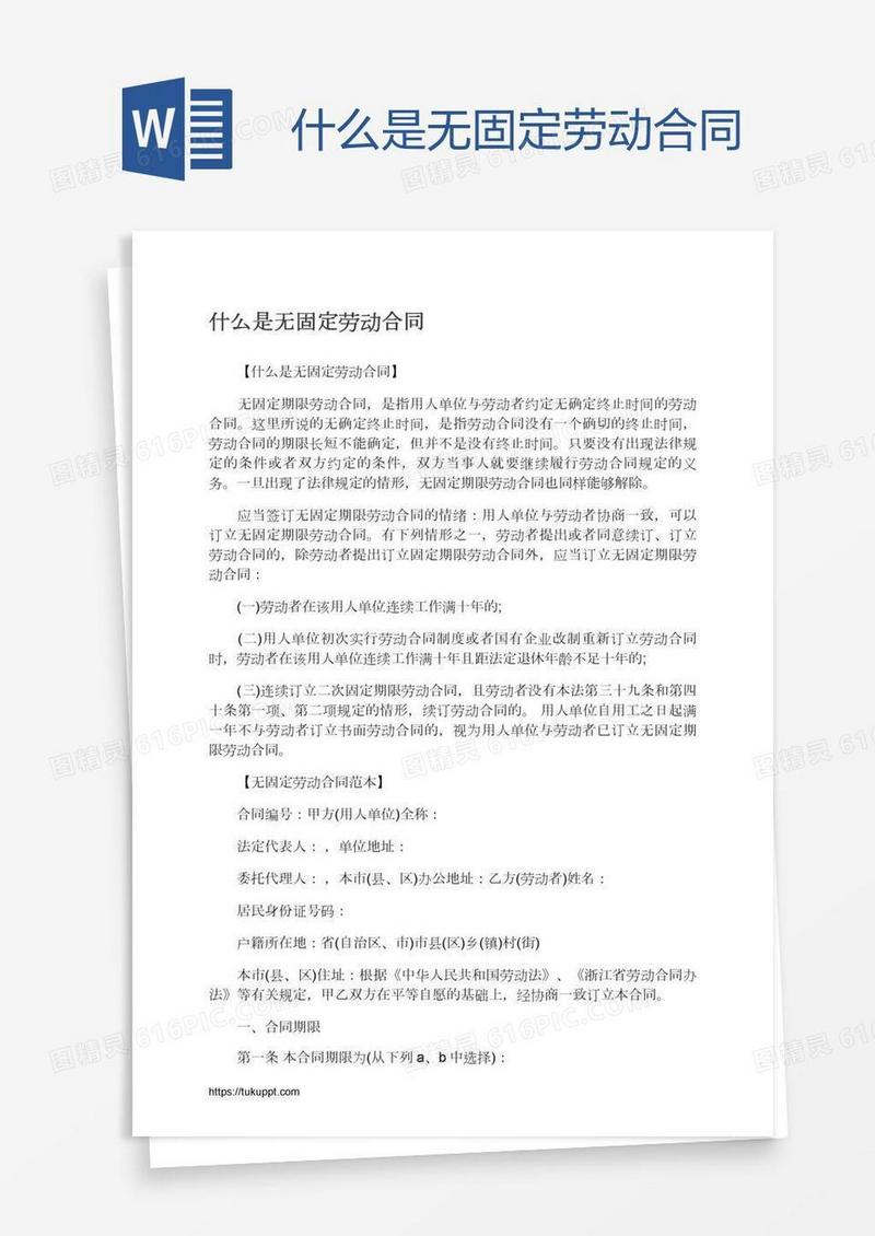 什么是无固定劳动合同