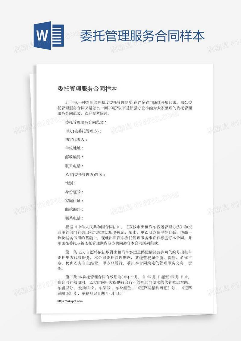 委托管理服务合同样本