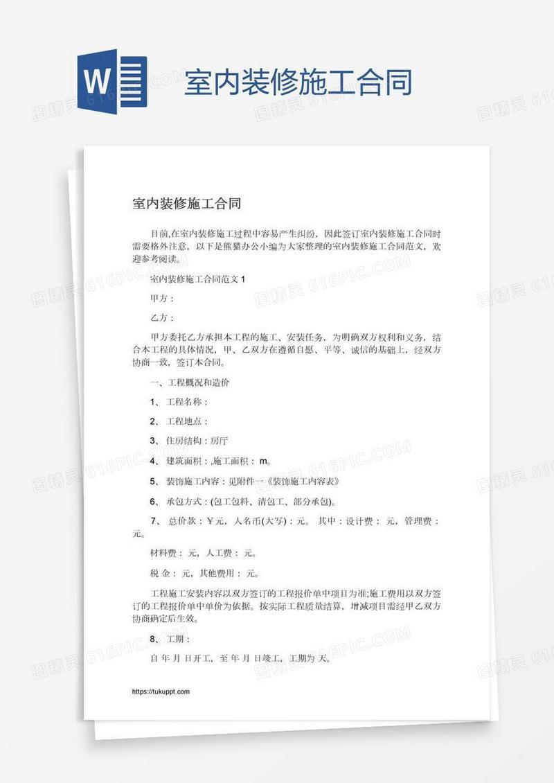 室内装修施工合同