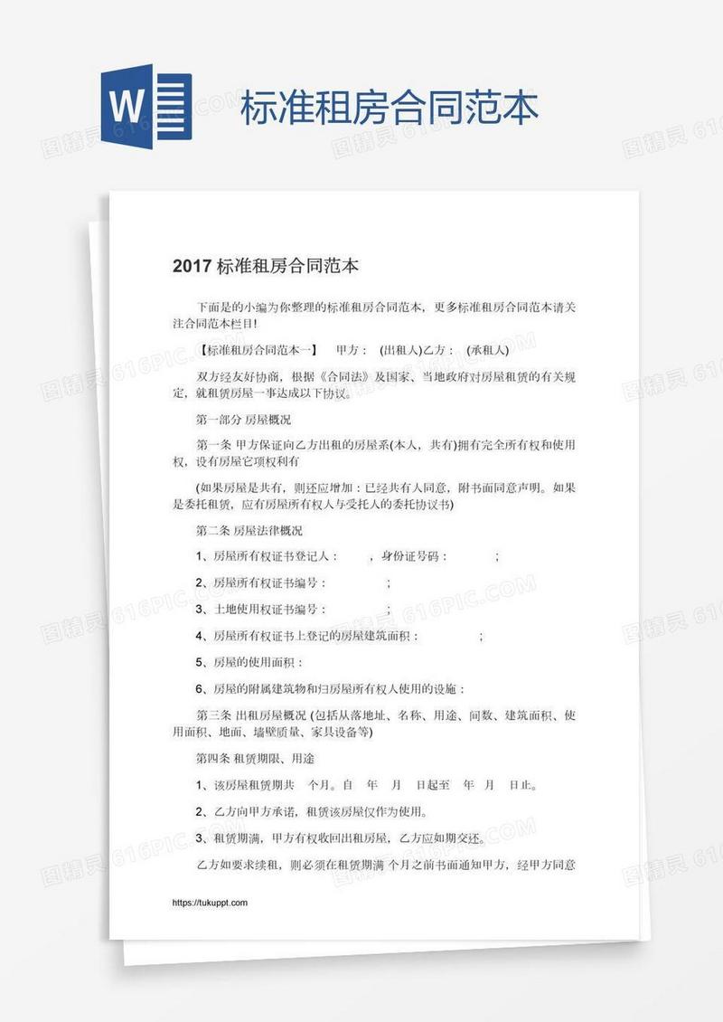 标准租房合同范本