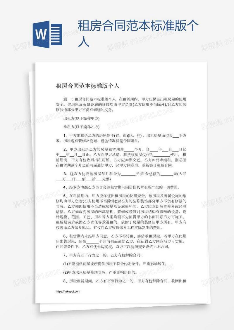 租房合同范本标准版个人