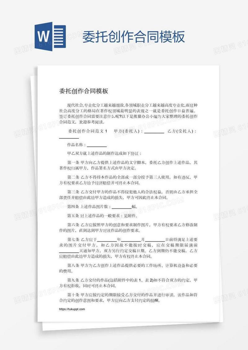 委托创作合同模板