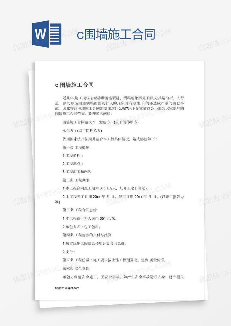 c围墙施工合同