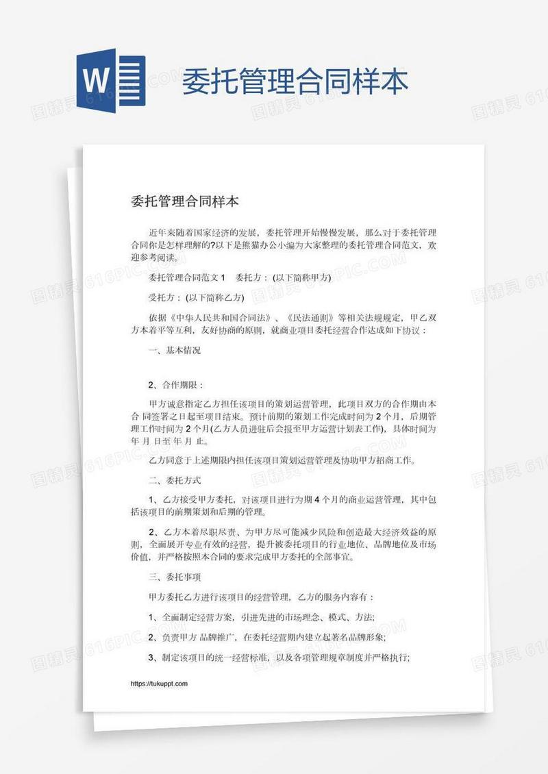 委托管理合同样本