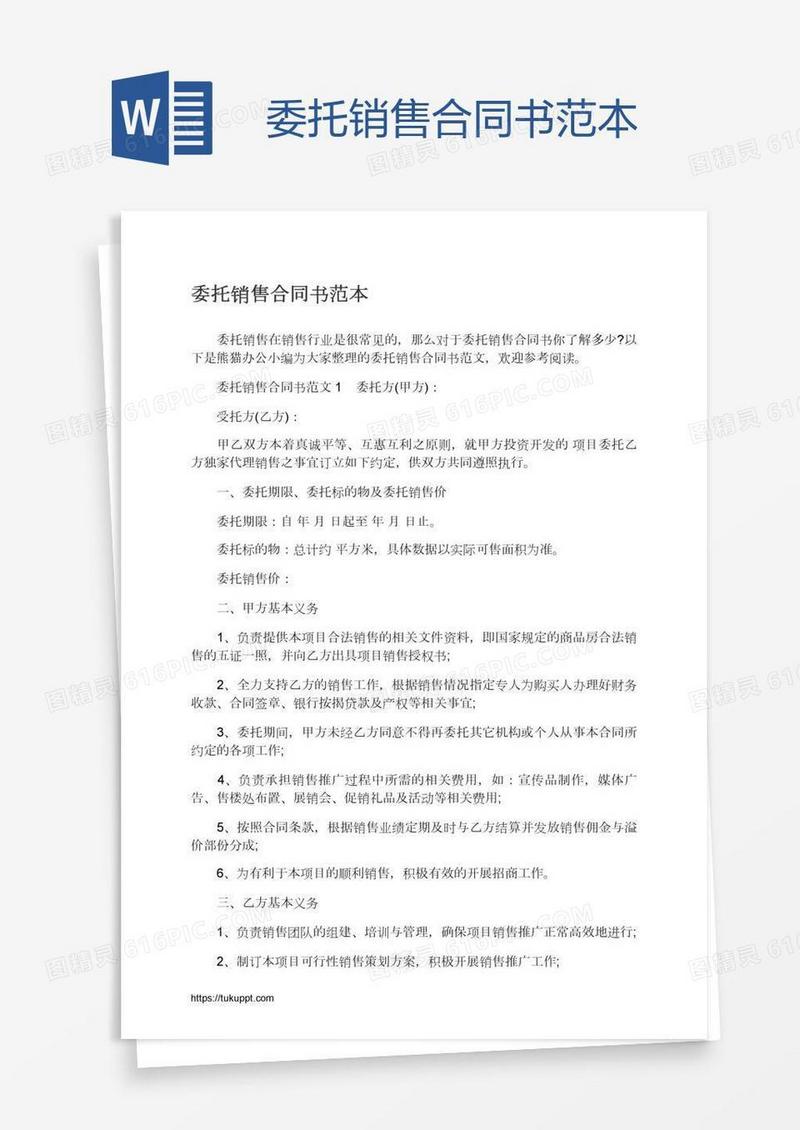 委托销售合同书范本