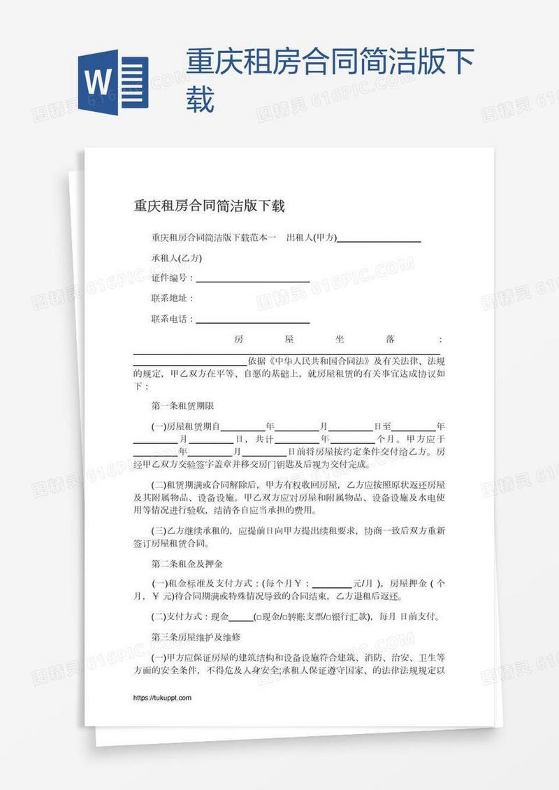 重庆租房合同简洁版下载