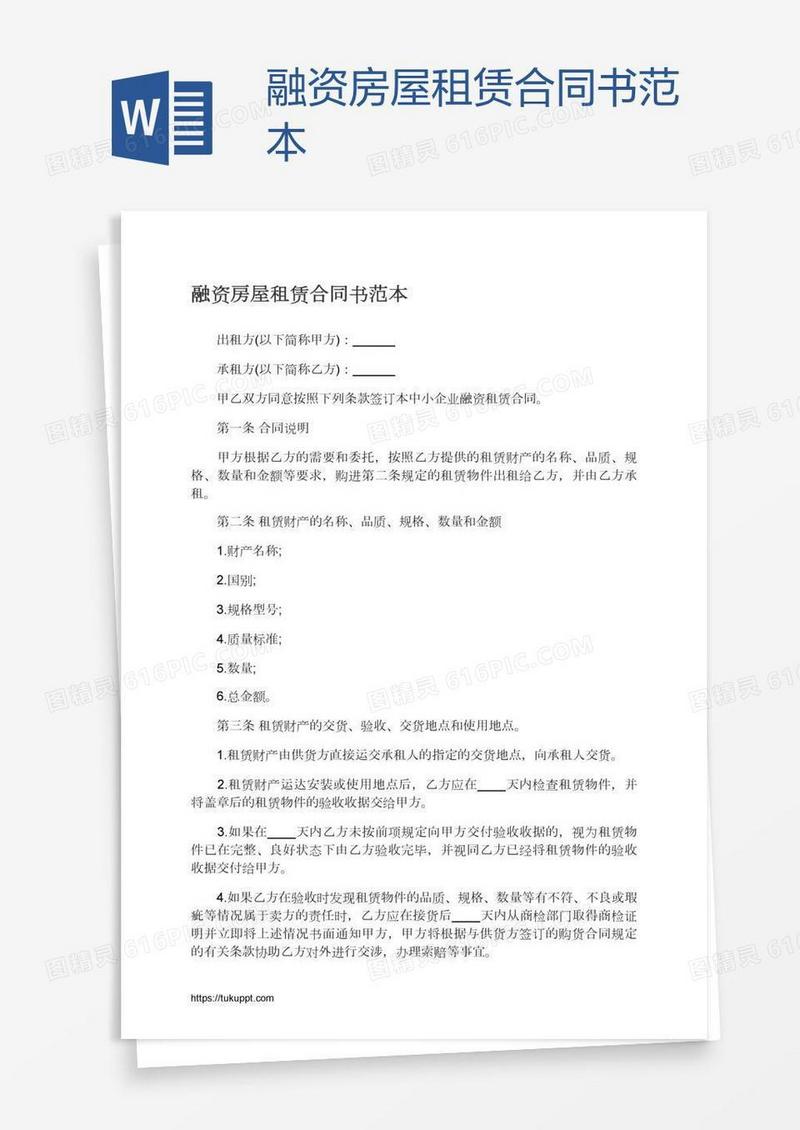 融资房屋租赁合同书范本