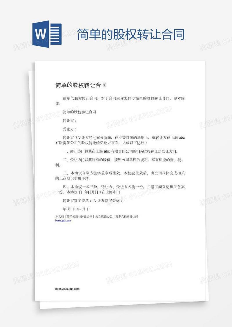 简单的股权转让合同