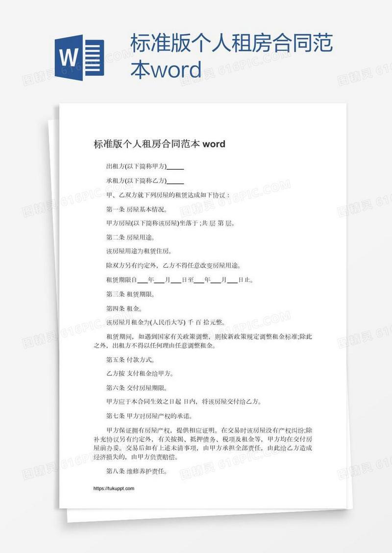 标准版个人租房合同范本word