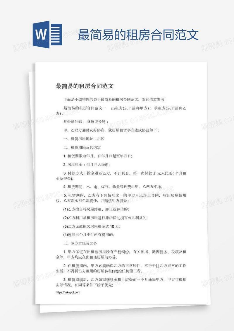 最简易的租房合同范文