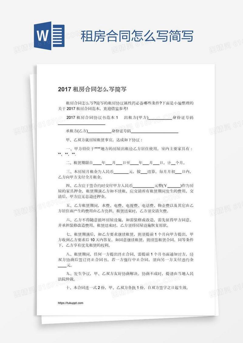 租房合同怎么写简写