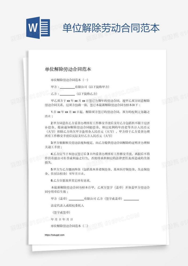单位解除劳动合同范本
