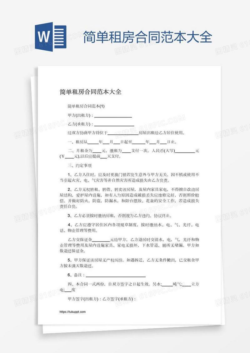 简单租房合同范本大全
