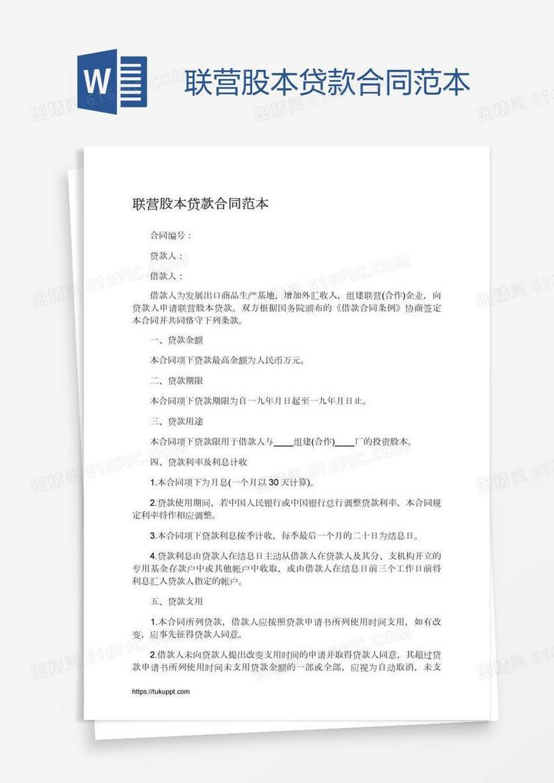 联营股本贷款合同范本