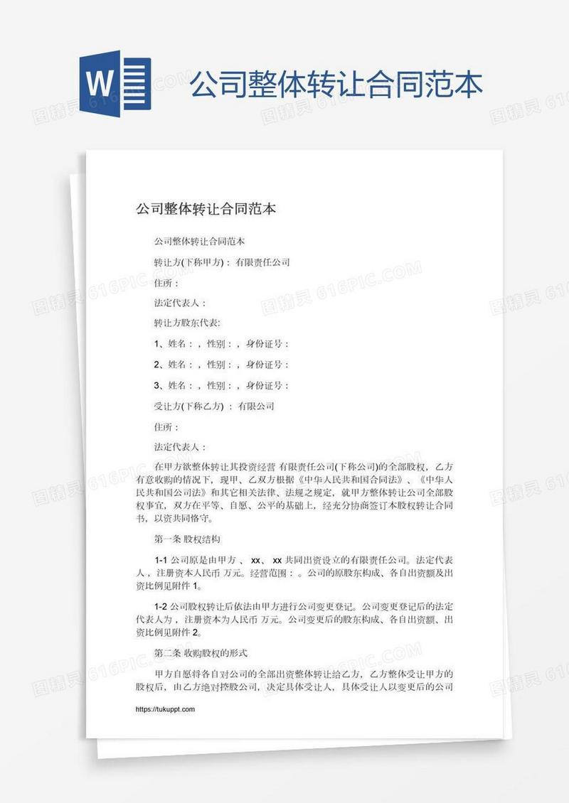 公司整体转让合同范本