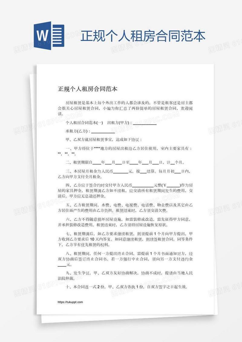 正规个人租房合同范本