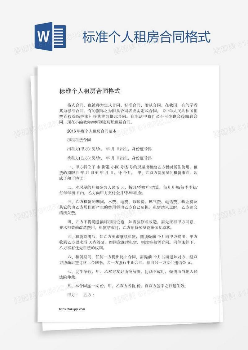标准个人租房合同格式
