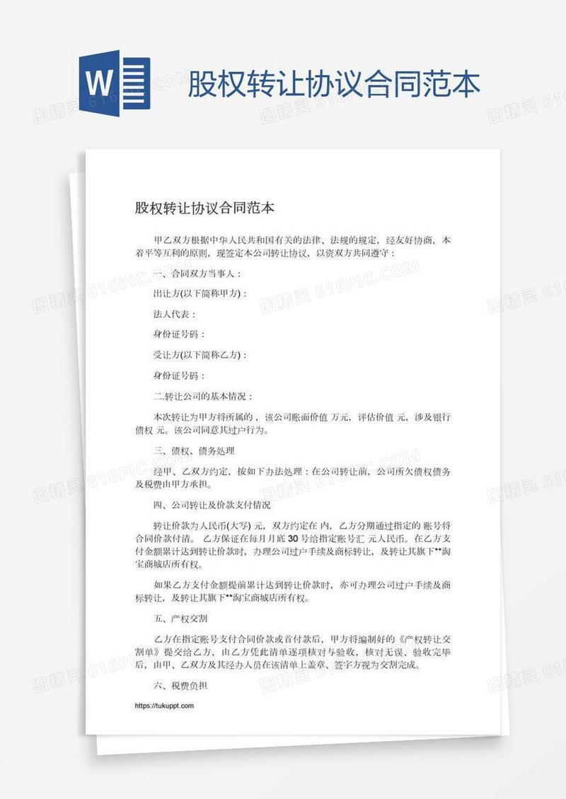 股权转让协议合同范本