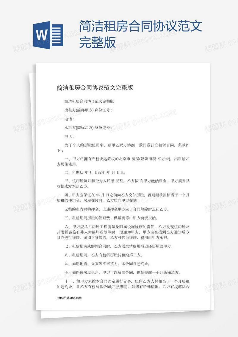 简洁租房合同协议范文完整版