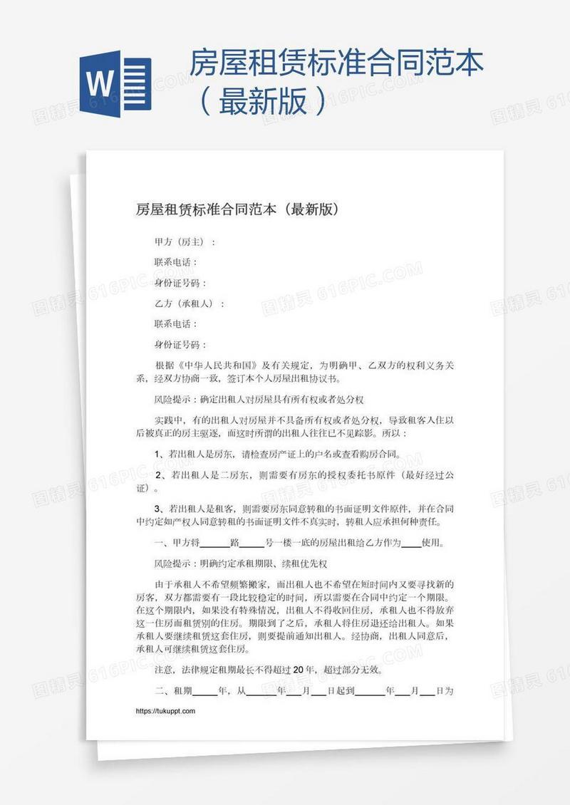 房屋租赁标准合同范本（最新版）