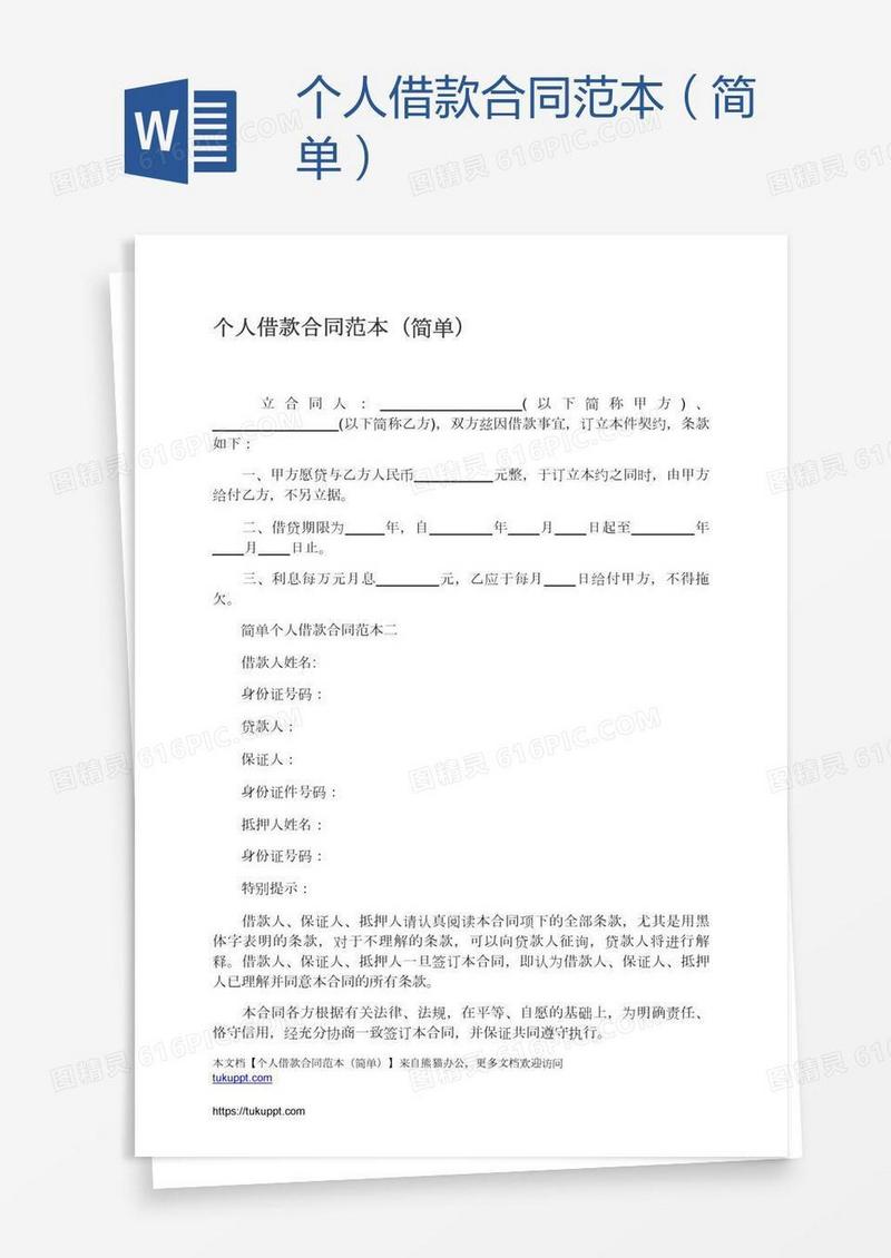 个人借款合同范本（简单）