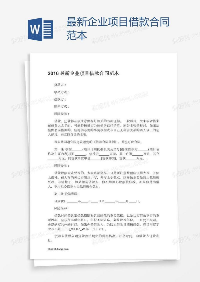 最新企业项目借款合同范本