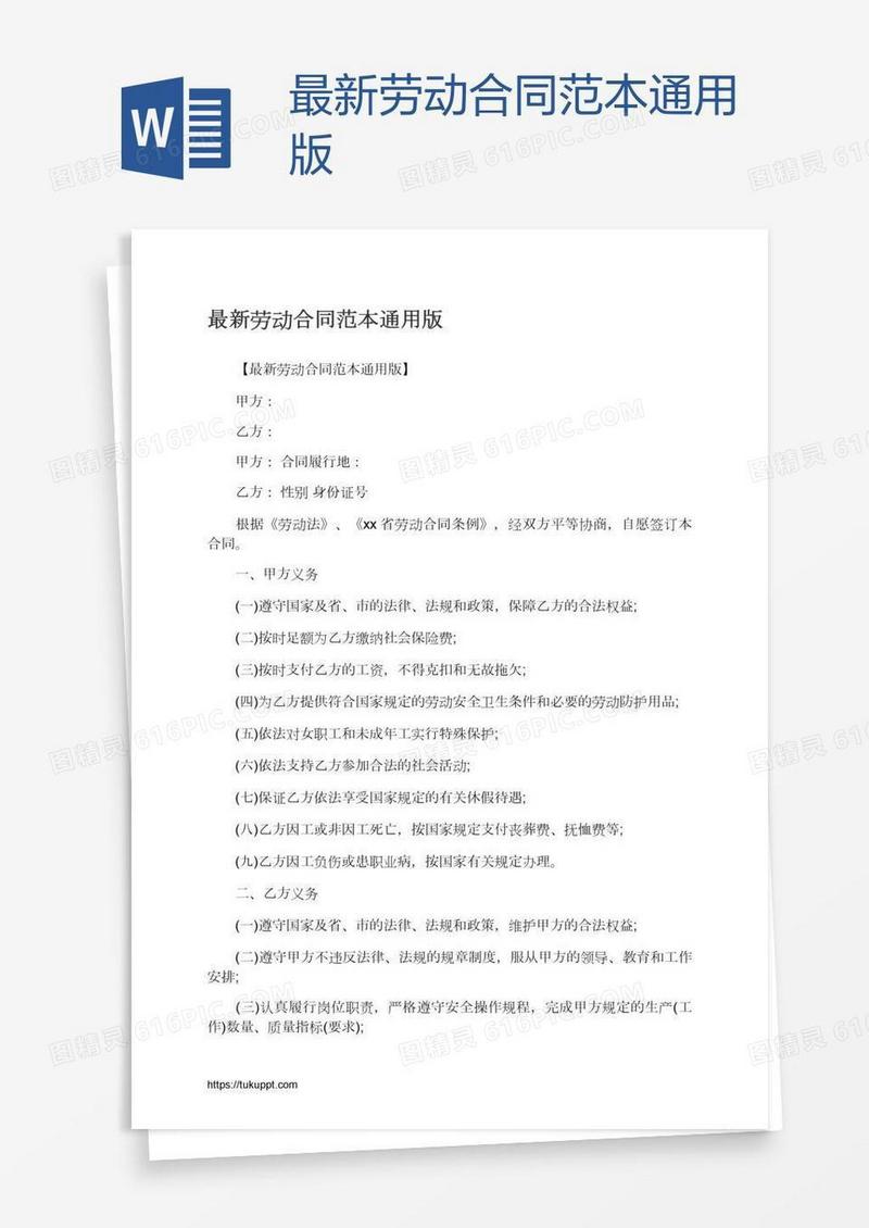 最新劳动合同范本通用版