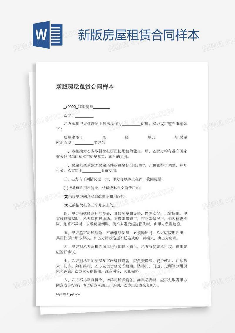 新版房屋租赁合同样本