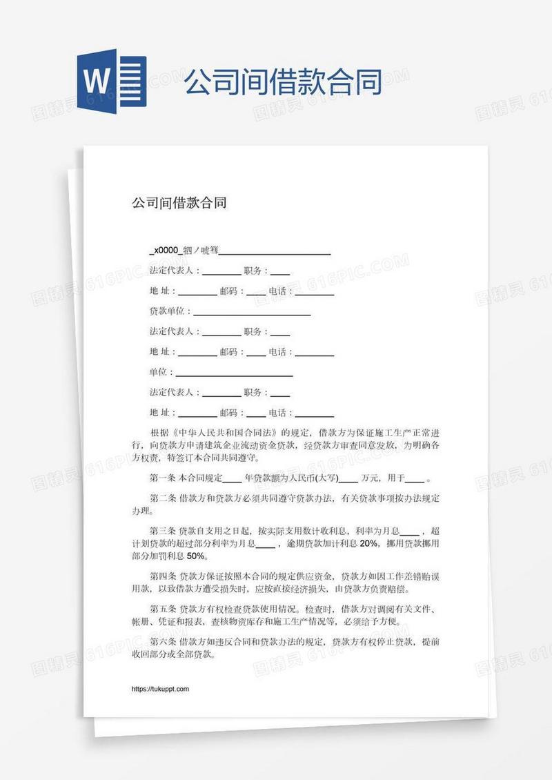 公司间借款合同