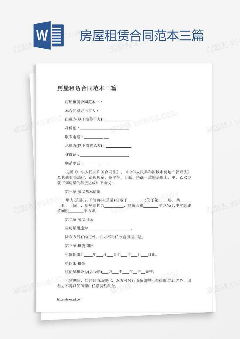 房屋租赁合同范本三篇