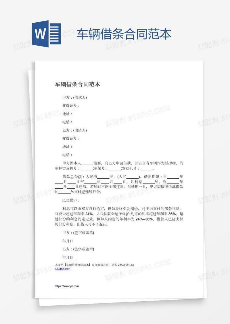 车辆借条合同范本