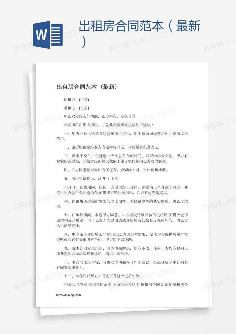 出租房合同范本（最新）