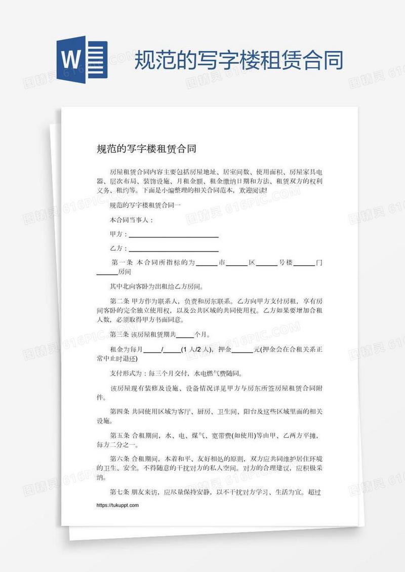 规范的写字楼租赁合同