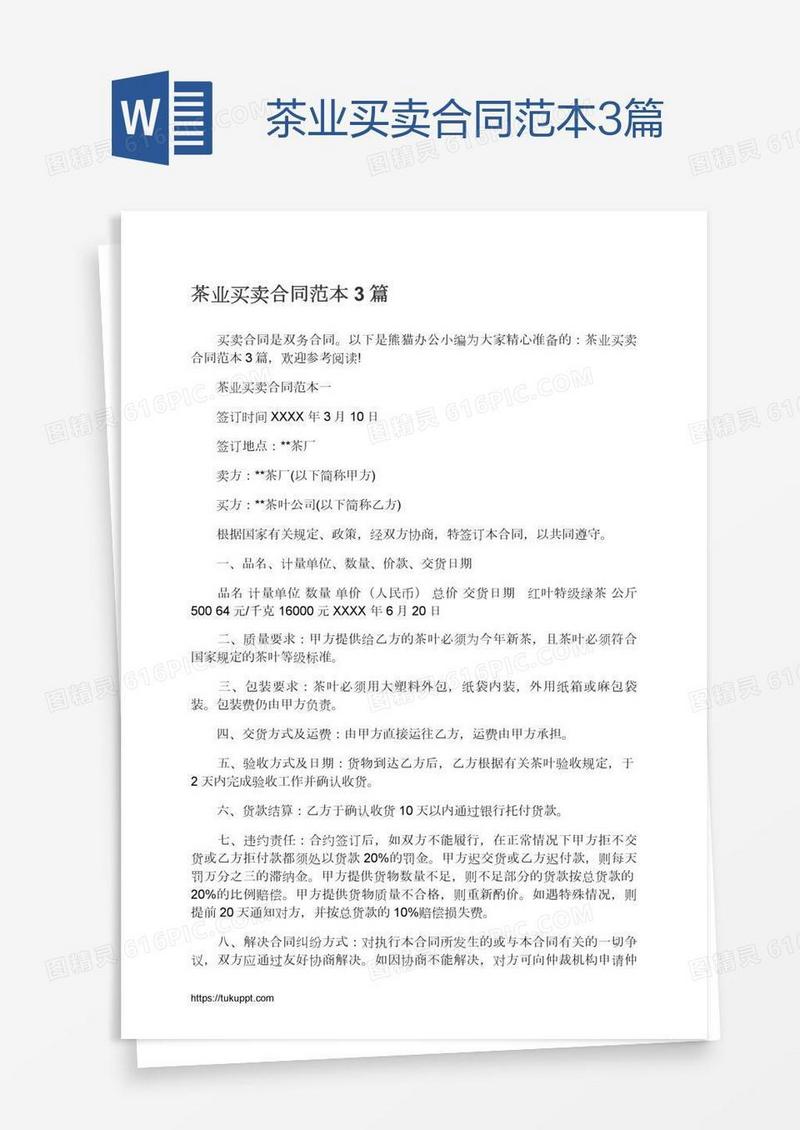 茶业买卖合同范本3篇