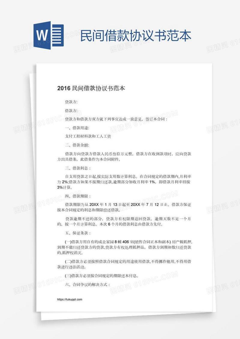 民间借款协议书范本