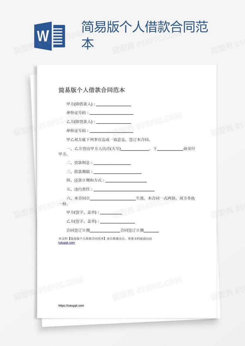简易版个人借款合同范本