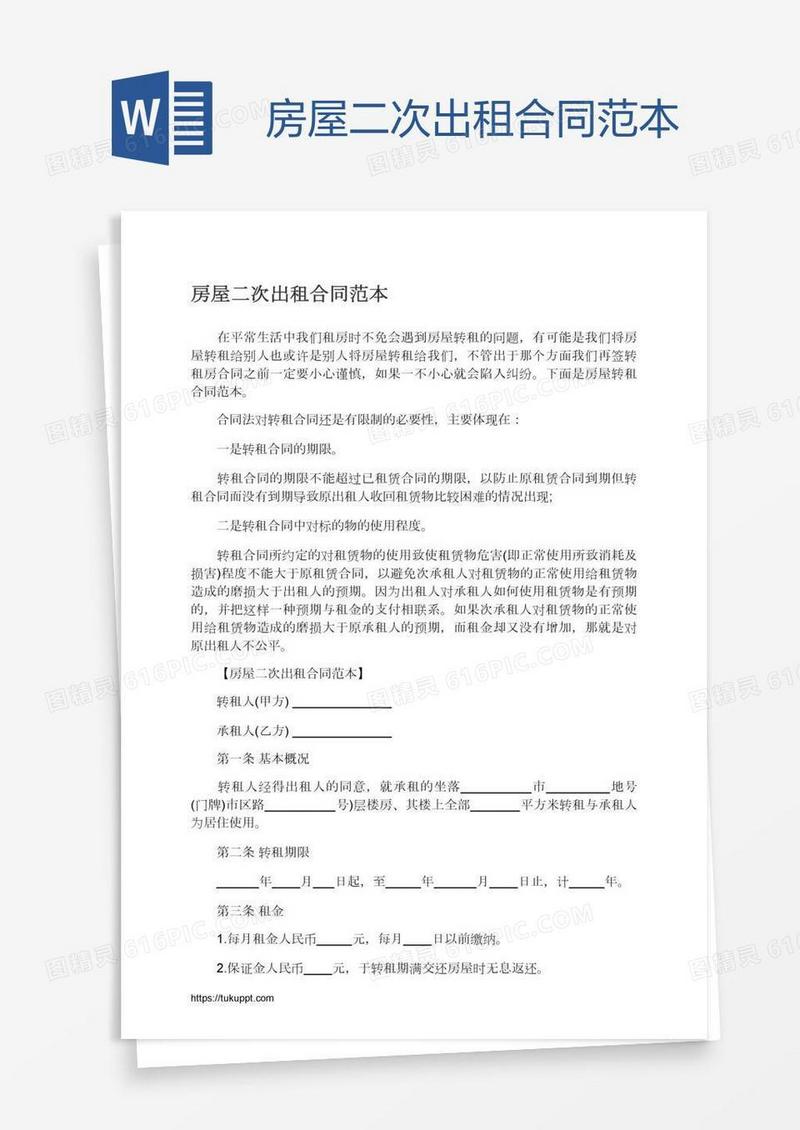 房屋二次出租合同范本