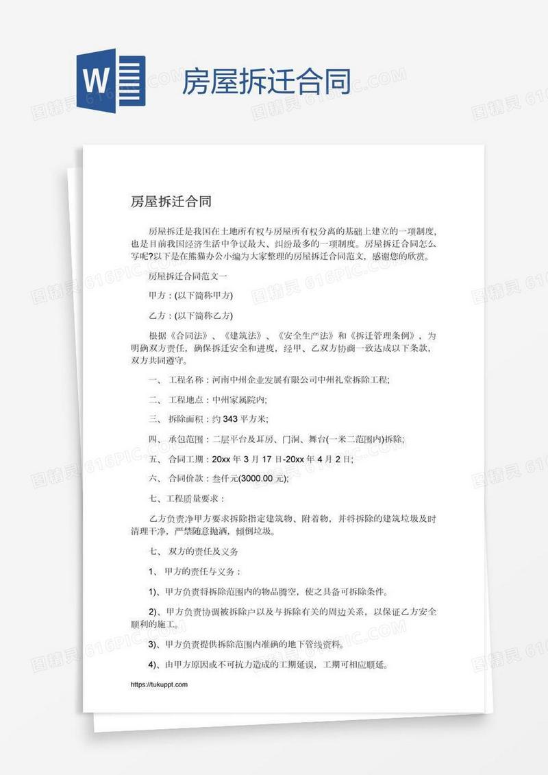房屋拆迁合同
