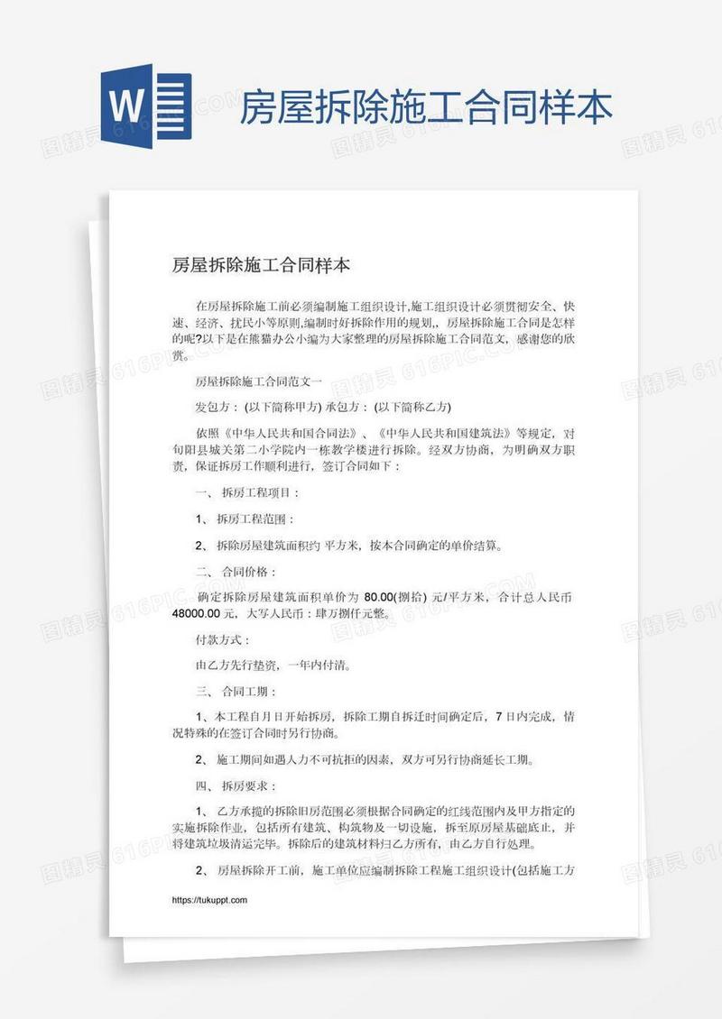 房屋拆除施工合同样本