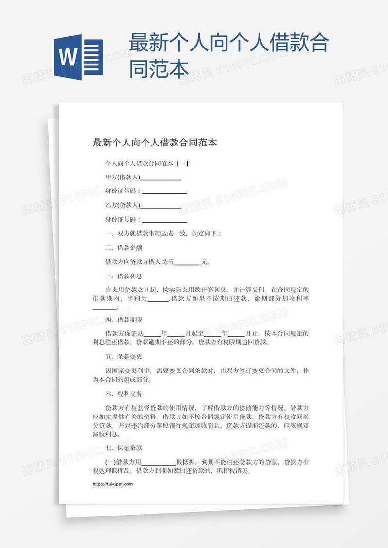 最新个人向个人借款合同范本