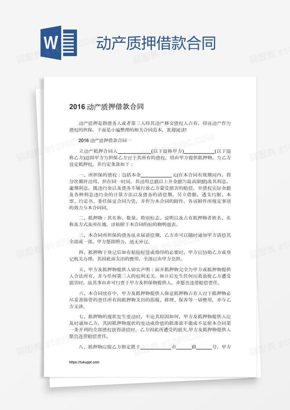 动产质押借款合同word模板免费下载_编号142a3rd2z_图精灵