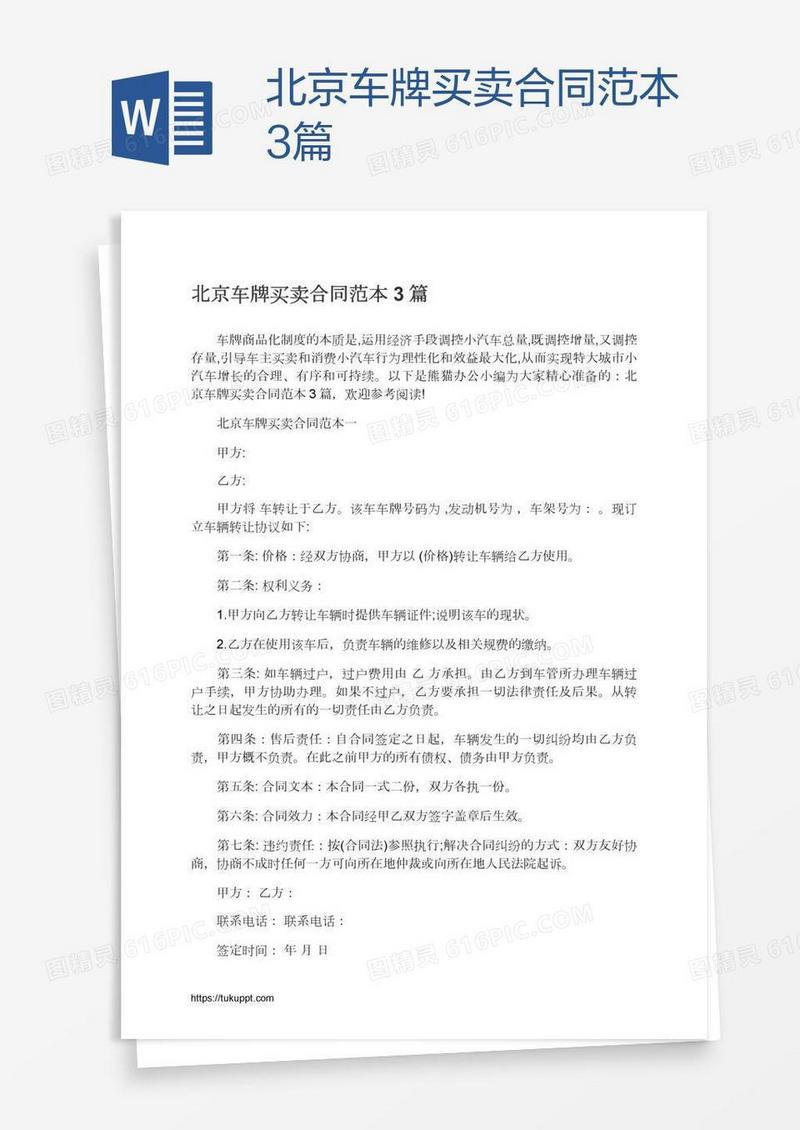 北京车牌买卖合同范本3篇