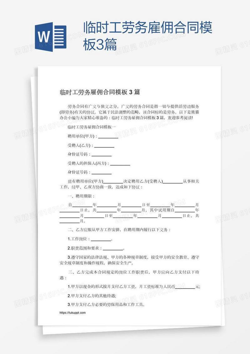 临时工劳务雇佣合同模板3篇