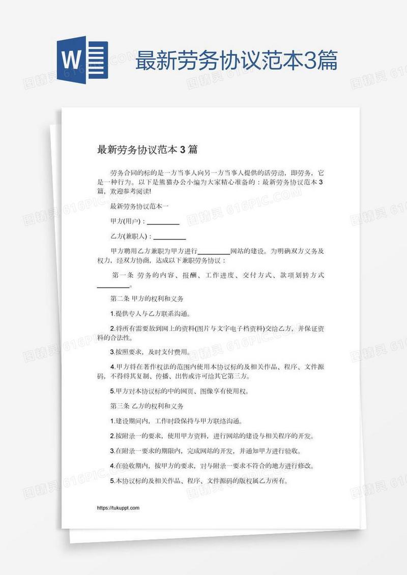 最新劳务协议范本3篇