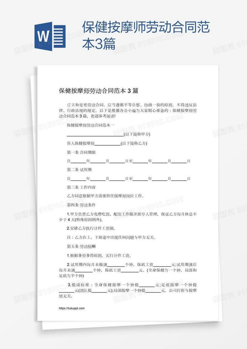 保健按摩师劳动合同范本3篇