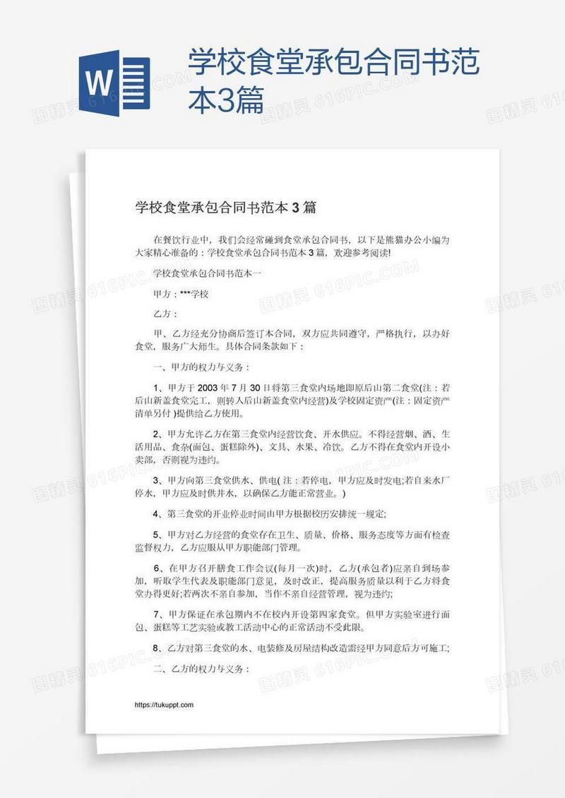 学校食堂承包合同书范本3篇