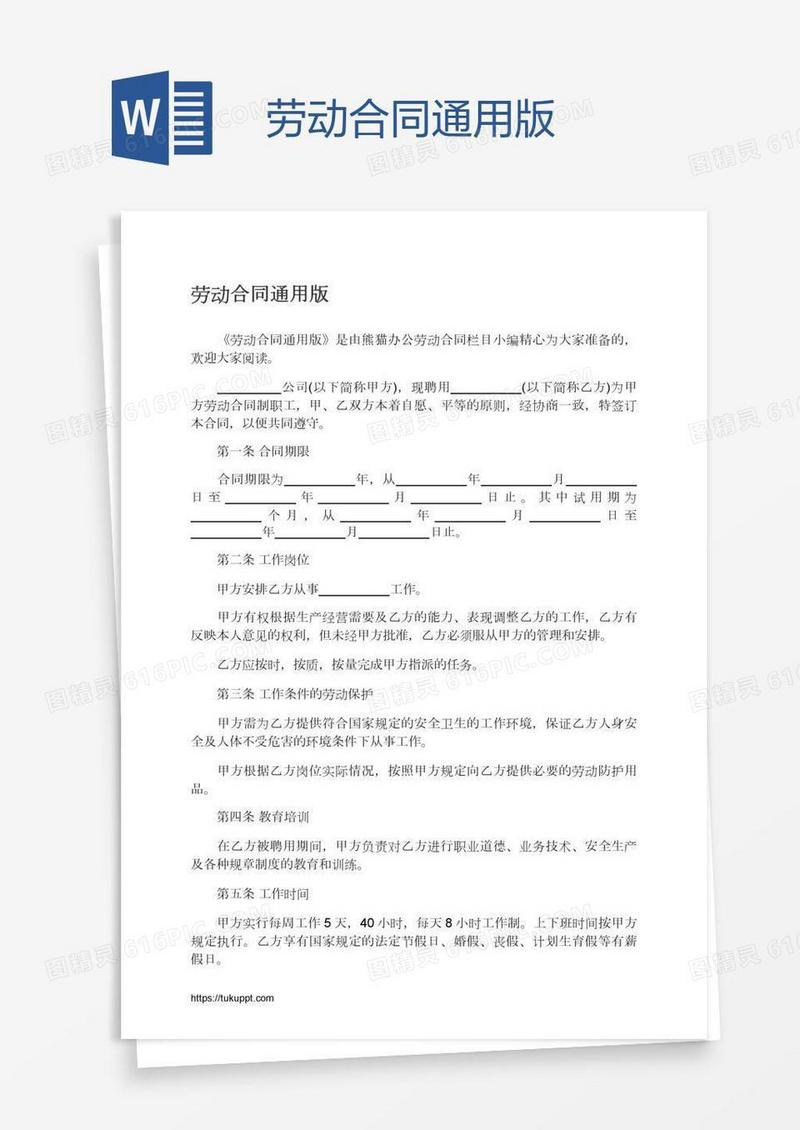 劳动合同通用版